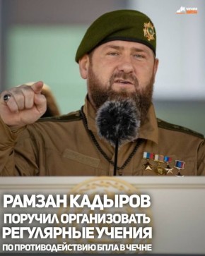 Глава Чеченской Республики Рамзан Кадыров поручил организовать регулярные учения по противодействию БПЛА в регионе