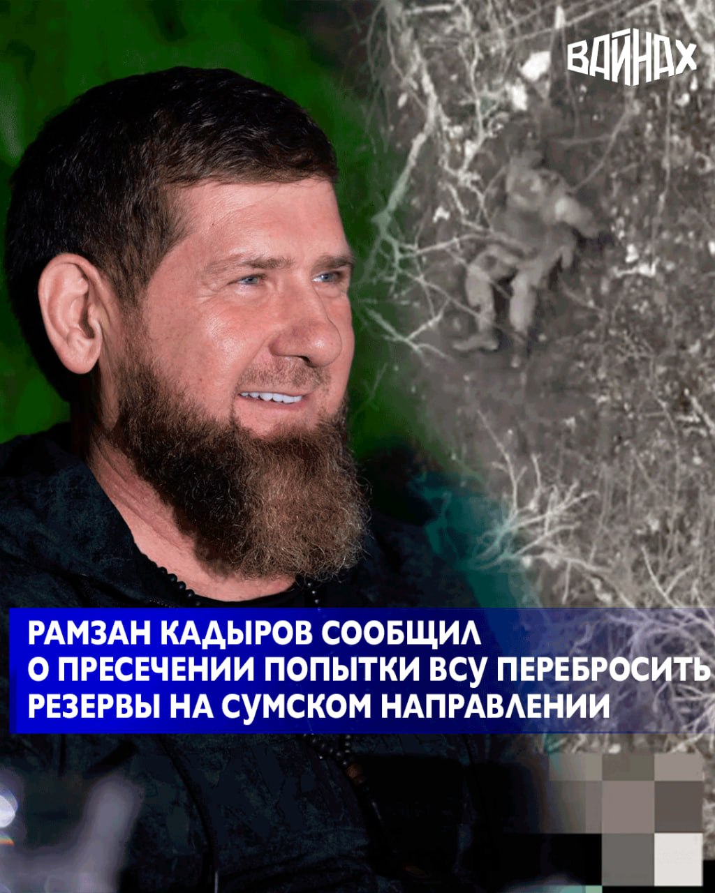 Группа «Канады» спецназа «Ахмат» МО РФ точечным сбросом БПЛА пресекли попытку ВСУ перебросить резервы на Сумском направлении