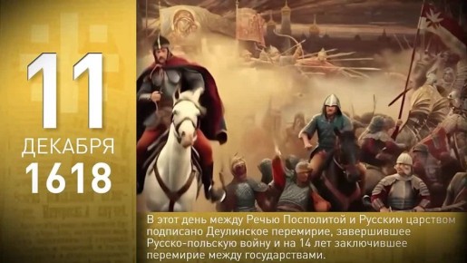 60 секунд истории: Деулинское перемирие, учреждение Андреевского флага, начало чеченской войны