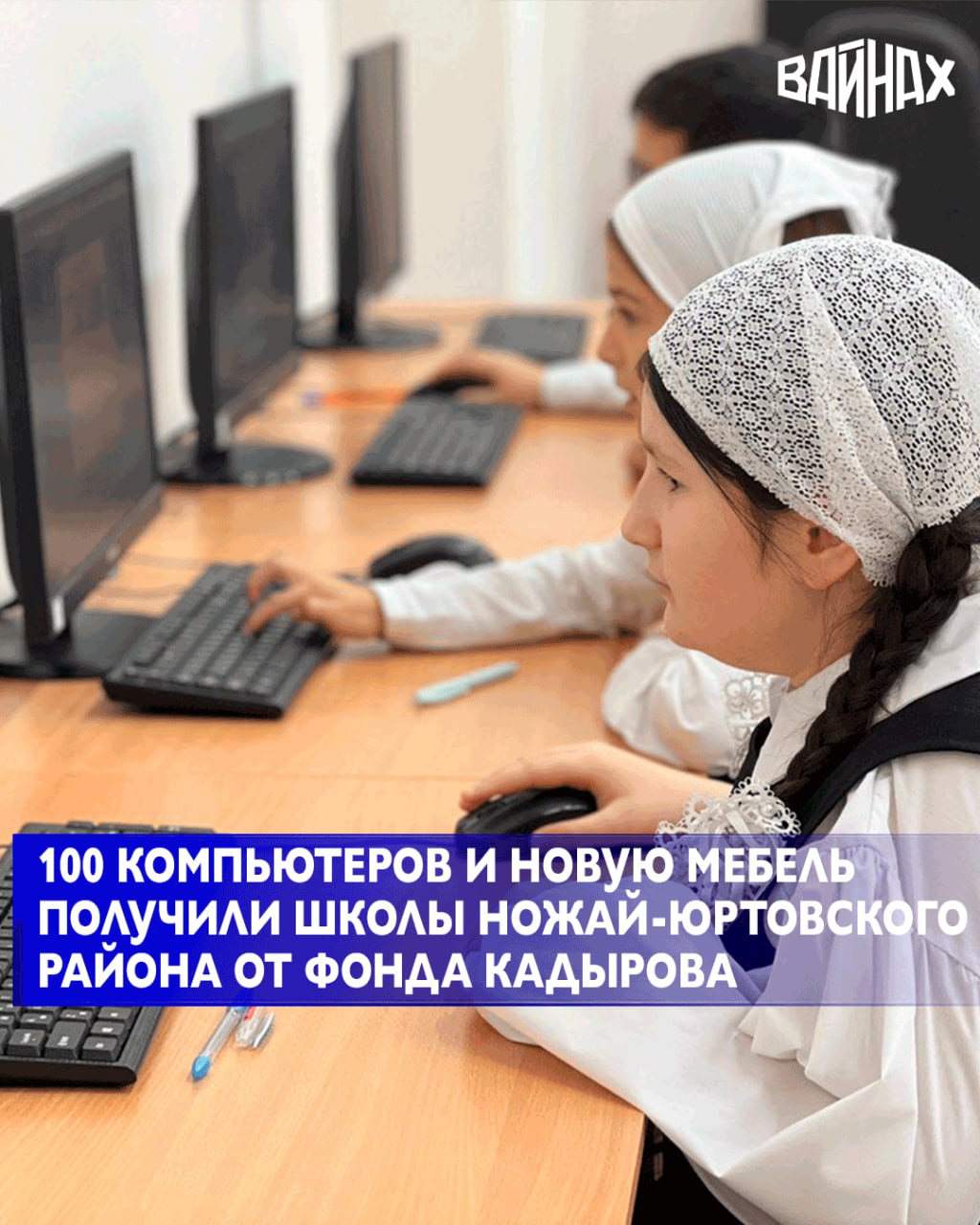 Благотворительная акция от Регионального общественного фонда им. Первого Президента Чеченской Республики, Героя России Ахмата-Хаджи Кадырова продолжает охватывать общеобразовательные учреждения региона