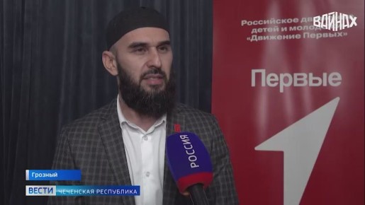 Конференция Чеченского регионального отделения Общероссийского общественно-государственного движения детей и молодежи «Движение первых» собрала активистов, их кураторов и наставников