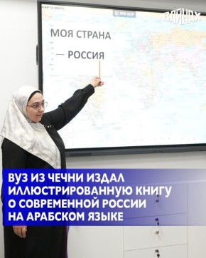 Иллюстрированную обзорную книгу об истории, культуре и традициях современной России разработал и издал Чеченский государственный педагогический университет