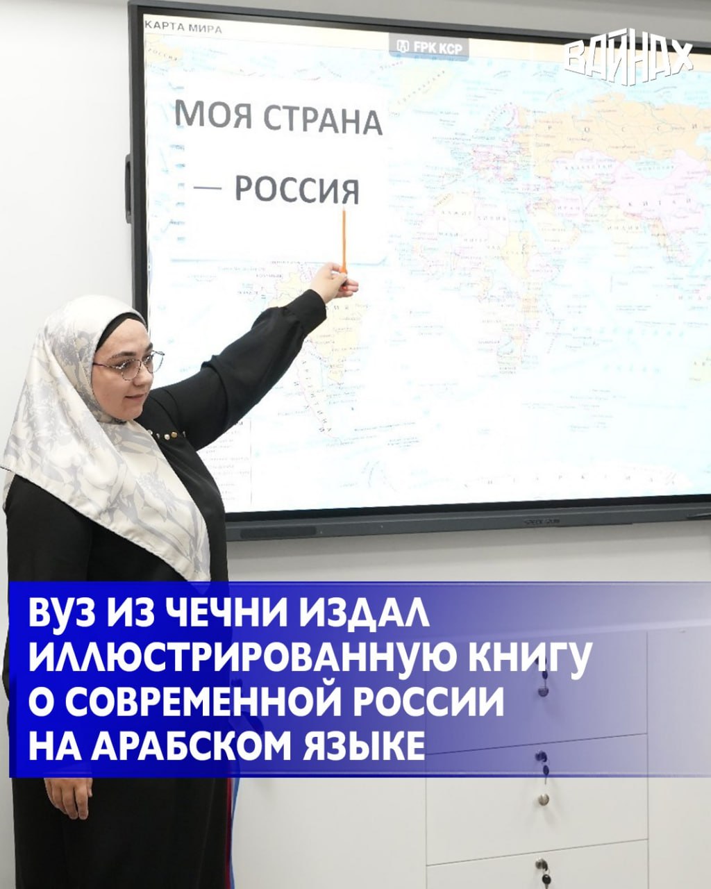 Иллюстрированную обзорную книгу об истории, культуре и традициях современной России разработал и издал Чеченский государственный педагогический университет