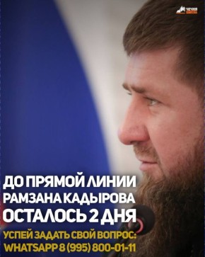 Уже в это воскресенье, 14 декабря, состоится ежегодная прямая линия Главы Чеченской Республики Рамзана Кадырова
