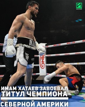 В Канаде прошёл яркий вечер профессионального бокса, который ознаменовался уверенной победой представителя Чеченской Республики и РСК «Ахмат» Имама Хатаева
