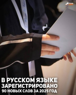 Ученые Института лингвистических исследований (ИЛИ) Российской академии наук (РАН) выявили как минимум 90 новых слов и словосочетаний, появившихся в 2025 году в русском языке