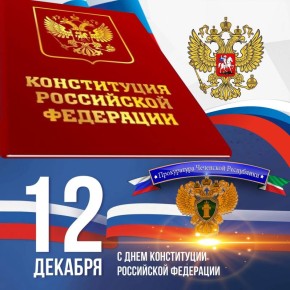День Конституции Российской Федерации