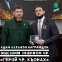 Министр здравоохранения ЧР Адам Алханов награжден Указом Главы ЧР высшим званием ЧР — «Герой ЧР, Къонах»