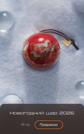 Bork выпустили ёлочный шар с символом Нового года за 45 000