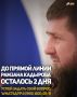 Уже в это воскресенье, 14 декабря, состоится ежегодная прямая линия Главы Чеченской Республики Рамзана Кадырова