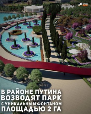 В новом районе Грозного строят парк имени В.В. Путина. Он станет одной из крупнейших рекреационных зон столицы Чеченской Республики, сообщает мэрия города