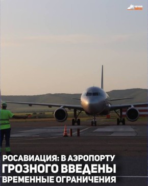 С Международного аэропорта Грозный (Северный) имени А. А. Кадырова введены временные ограничения