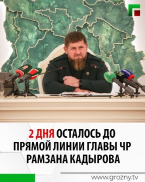 Ежегодная прямая линия Главы Чеченской Республики Рамзана Кадырова состоится 14 декабря в 17:00