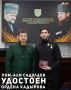 Первый заместитель директора Территориального фонда обязательного медицинского страхования ЧР Лом-Али Садулаев удостоен высшей награды – ордена Кадырова