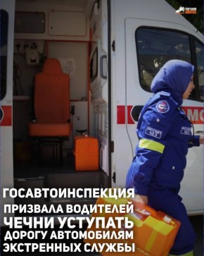 Госавтоинспекция Чеченской Республики напоминает водителям о важности соблюдения правил поведения на дороге при встрече с экстренными службами