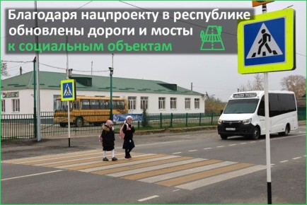 Благодаря нацпроекту в республике обновили несколько дорог и мостов, ведущих к социальным объектам