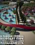 В новом районе Грозного строят парк имени В.В. Путина. Он станет одной из крупнейших рекреационных зон столицы Чеченской Республики, сообщает мэрия города