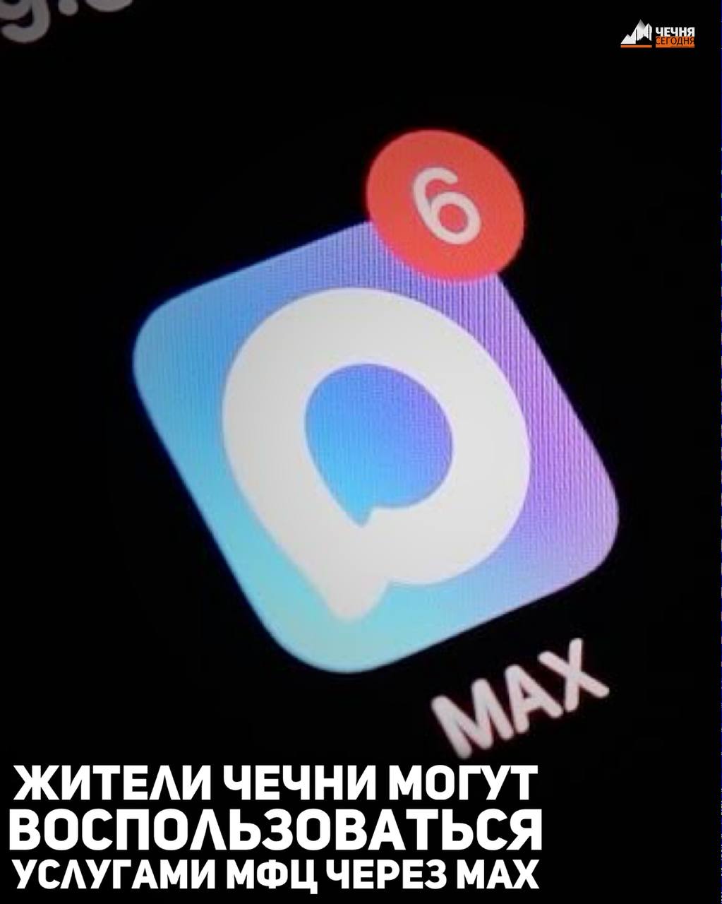 Жителям Чеченской Республики сообщают о том, что представлено новое решение для взаимодействия с МФЦ ЧР, реализованный в рамках федерального проекта по внедрению сервиса «Цифровой МФЦ на платформе МАХ» — чат-бот и канал ГБУ...