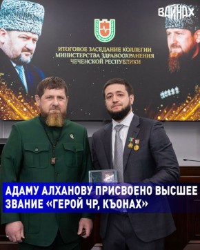 Глава Чеченской Республики Рамзан Кадыров наградил министра здравоохранения ЧР Адама Алханова высшим государственным званием – «Герой ЧР. Къонах»