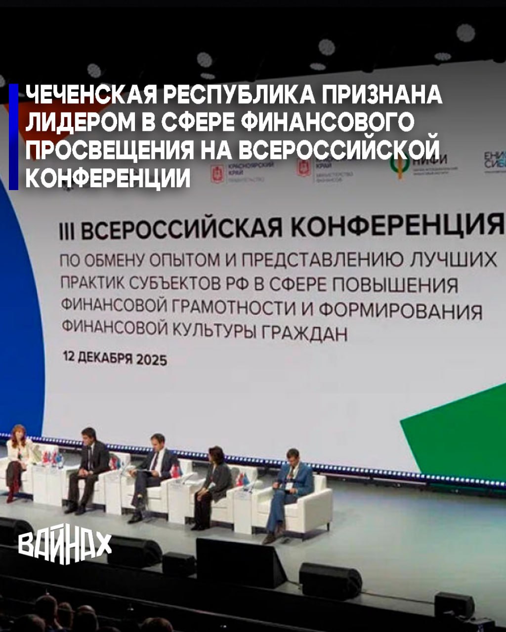В рамках III Всероссийской конференции по обмену опытом и представлению лучших практик субъектов РФ в сфере повышения финансовой грамотности и формирования финансовой культуры граждан Чеченская Республика одержала победу в...
