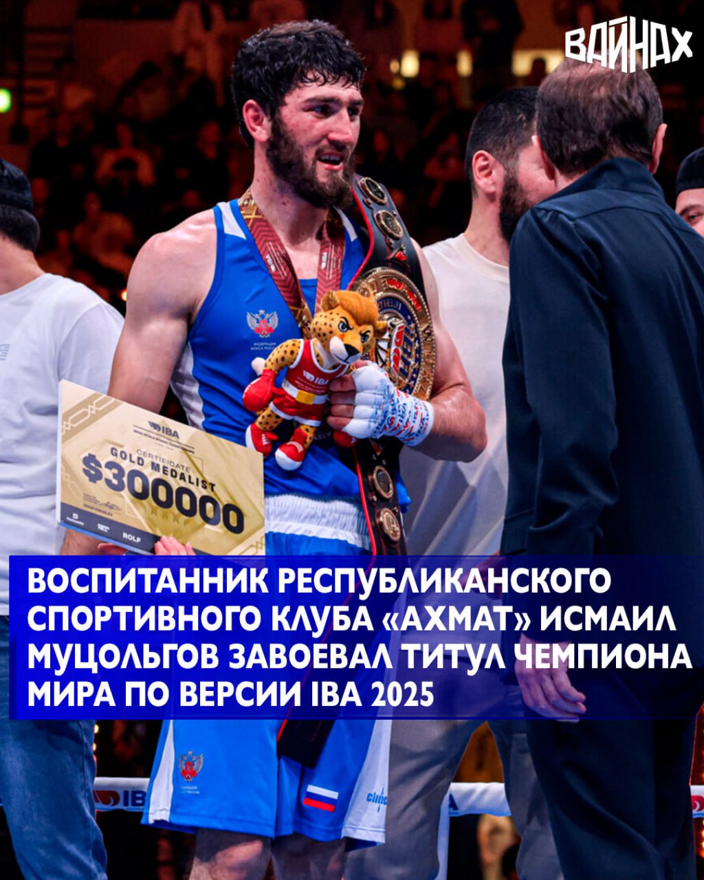 Воспитанник Республиканского спортивного клуба «АХМАТ» Исмаил Муцольгов завоевал титул чемпиона мира по версии IBA 2025 (Международная боксерская ассоциация) в весовой категории до 75 кг. Об этом в своём телеграм-канале...