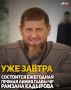 Уже в это воскресенье, 14 декабря, состоится ежегодная прямая линия Главы Чеченской Республики Рамзана Кадырова