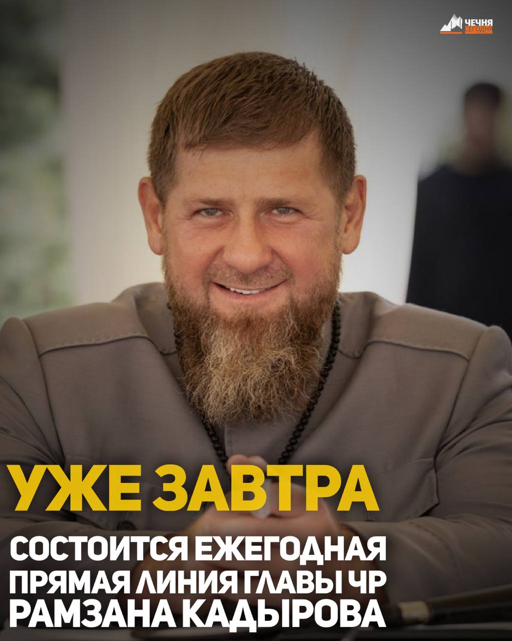 Уже в это воскресенье, 14 декабря, состоится ежегодная прямая линия Главы Чеченской Республики Рамзана Кадырова