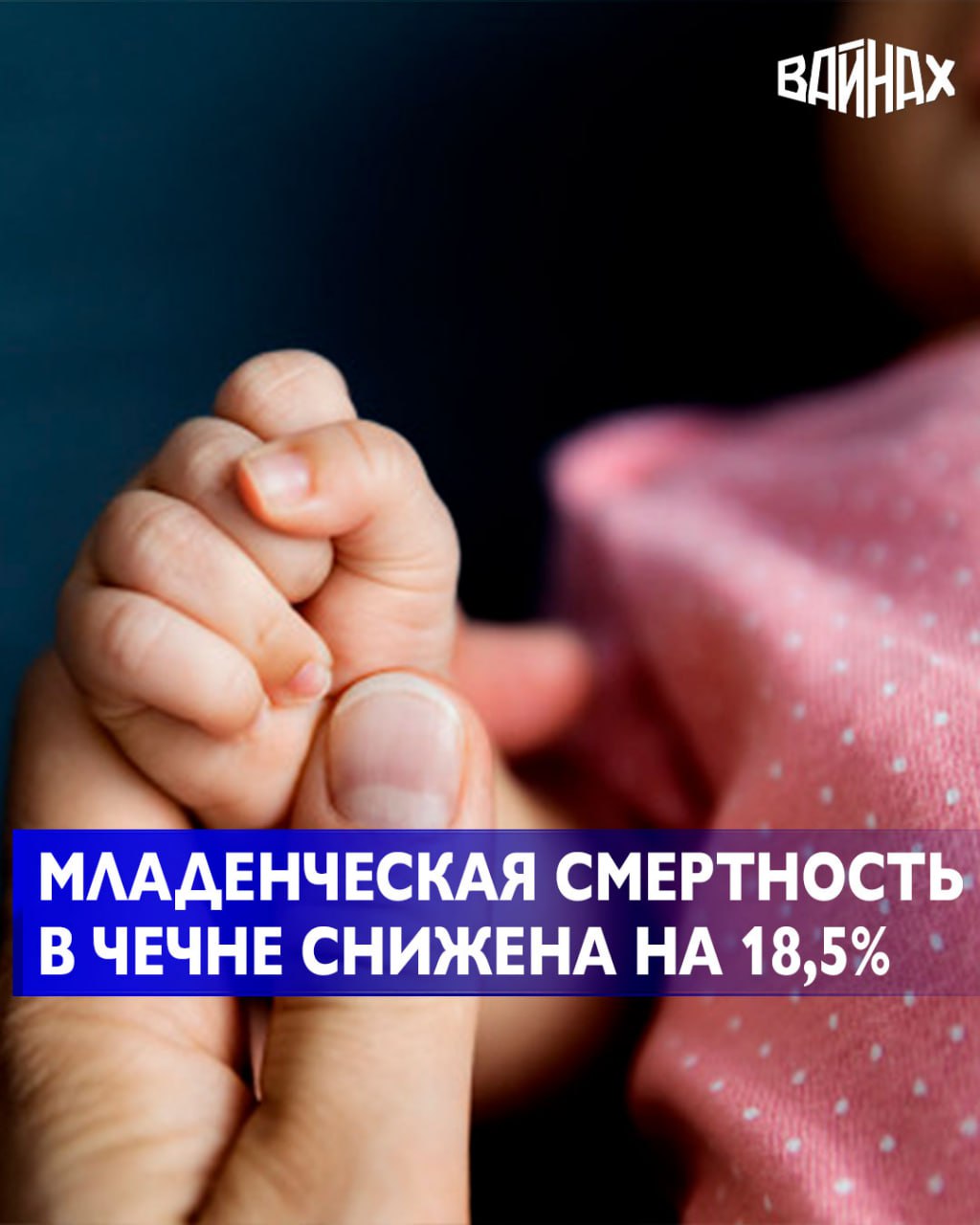 Младенческая смертность в Чеченской Республике снижена на 18,5%