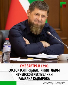 Ежегодная прямая линия Главы Чеченской Республики Рамзана Кадырова пройдет 14 декабря в 17:00