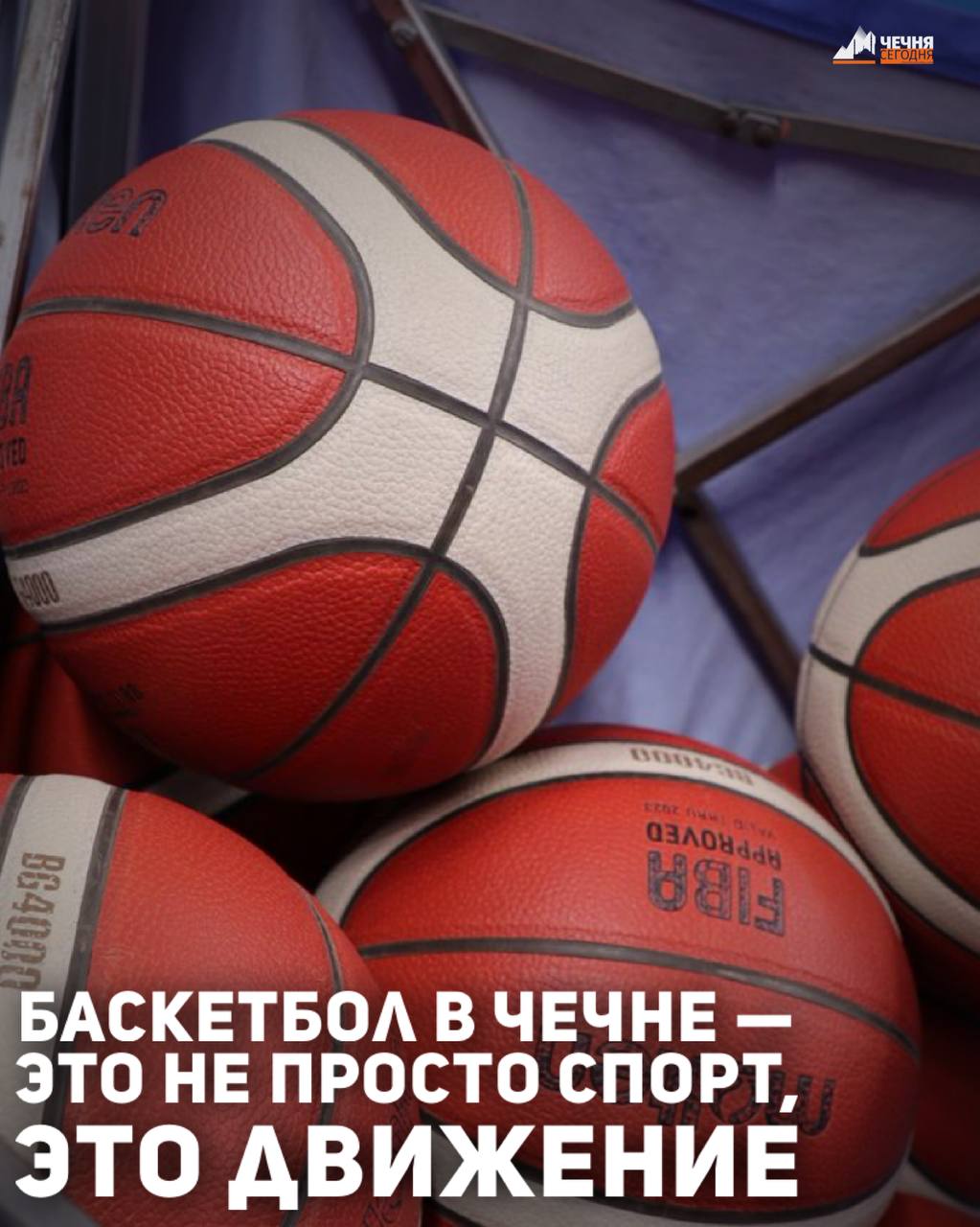 Баскетбол по праву считается одним из самых зрелищных видов спорта и привлекает немалое количество болельщиков