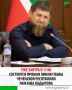 Ежегодная прямая линия Главы Чеченской Республики Рамзана Кадырова пройдет 14 декабря в 17:00