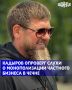 Глава Чеченской Республики Рамзан Кадыров заявил, что в регионе не наблюдается монополизации бизнеса, опровергнув слухи о том, что закрытие некоторых частных предприятий связано с попытками контроля над рынком