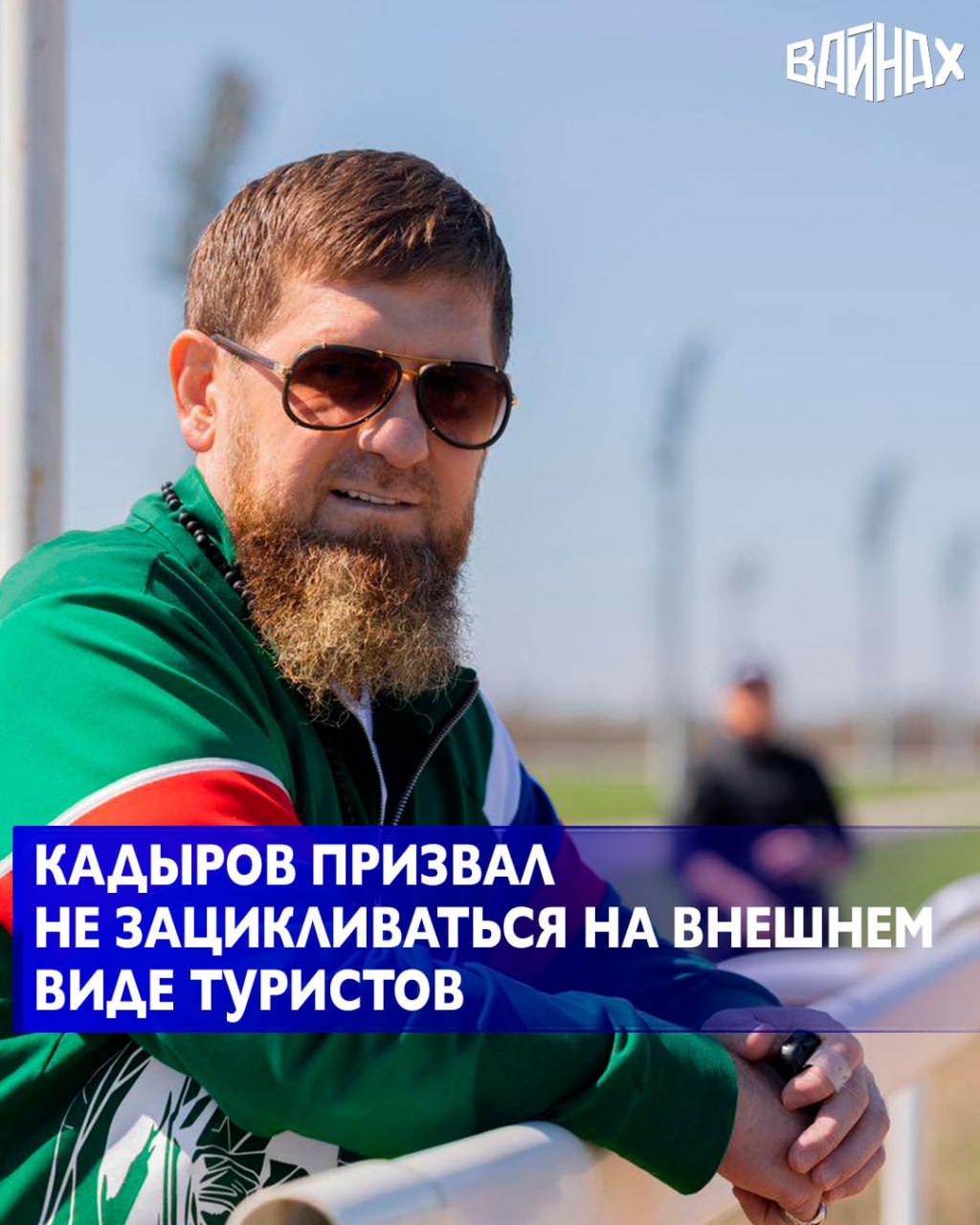 Жителям Чеченской Республики не следует зацикливаться на внешнем виде туристов, заявил Глава ЧР Рамзан Кадыров в ходе прямой линии