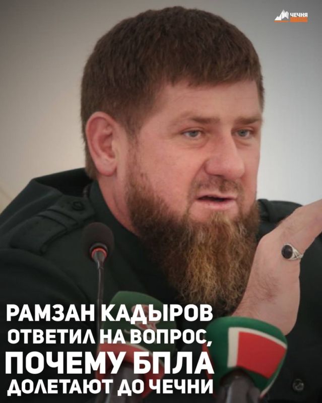 Глава Чеченской Республики Рамзан Кадыров в ходе прямой трансляции ответил на вопрос, почему БПЛА долетают до Чечни