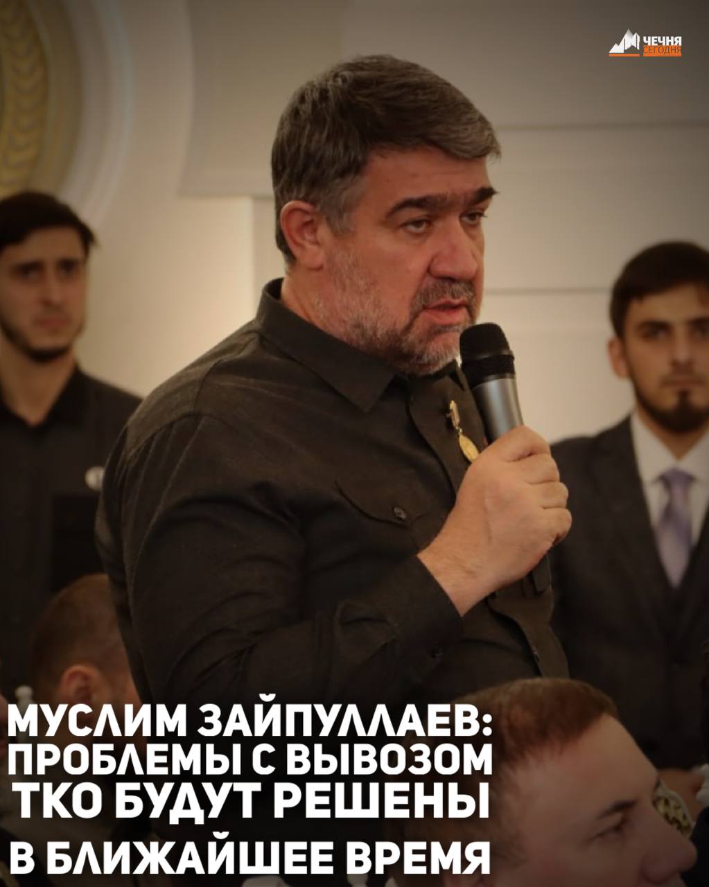 Министр строительства, жилищно-коммунального хозяйства и энергетики ЧР Муслим Зайпуллаев заявил, что проблемы с вывозом ТКО в регионе будут исправлены в ближайшее время