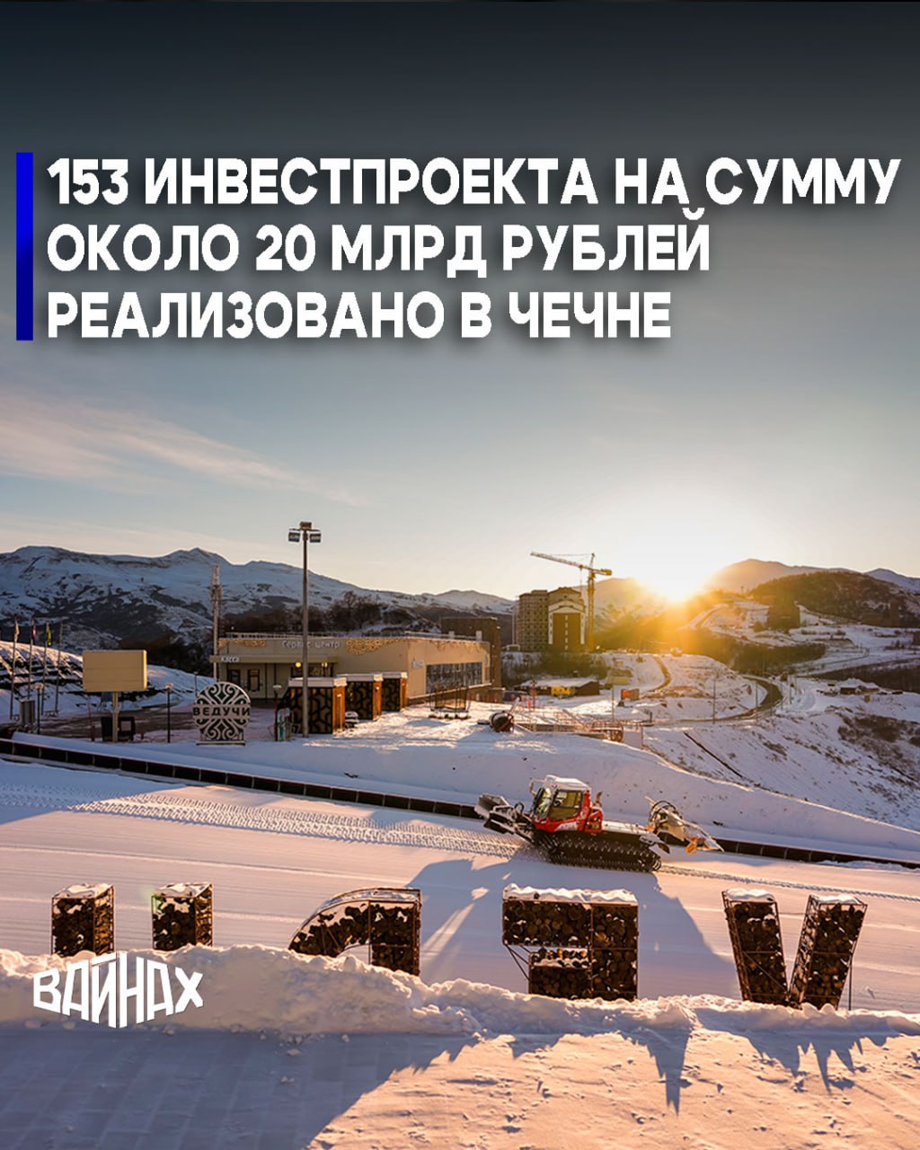В условиях санкционных ограничений в Чечне реализовано 153 инвестпроекта на сумму около 20 млрд рублей, всего в республике 550 инвестпроектов