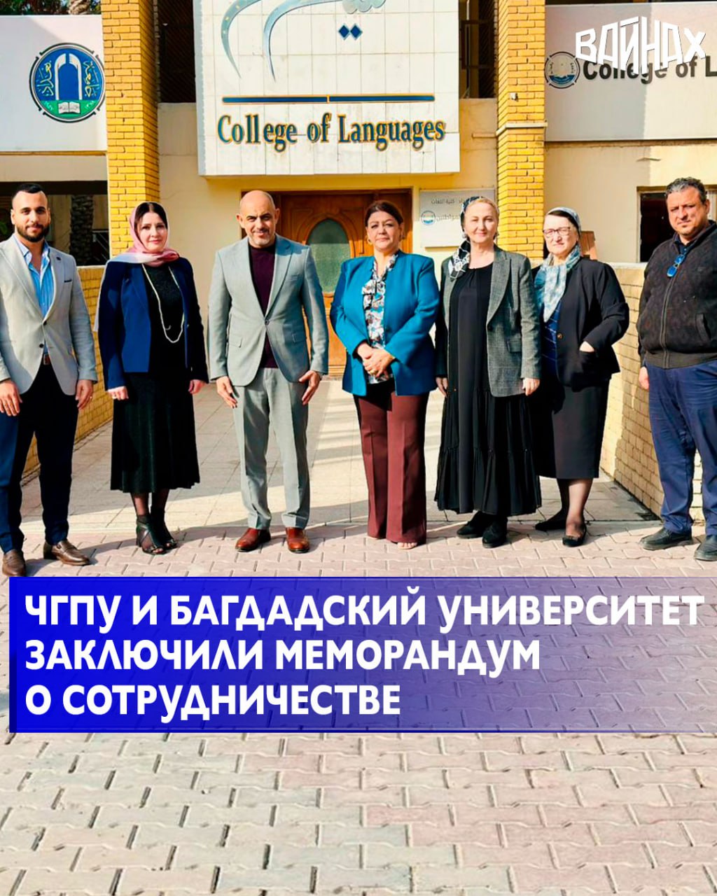 В рамках Недели русского языка в Багдадском университете был подписан Меморандум о сотрудничестве между Чеченским государственным педагогическим университетом и Багдадским университетом