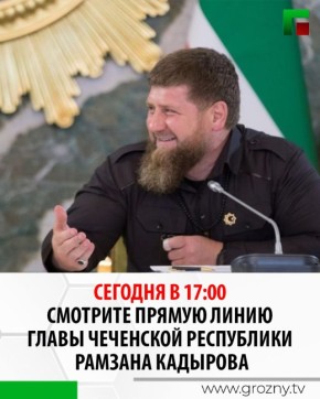 Не пропустите ежегодную Прямую линию Главы Чеченской Республики Рамзана Кадырова уже сегодня в 17:00!