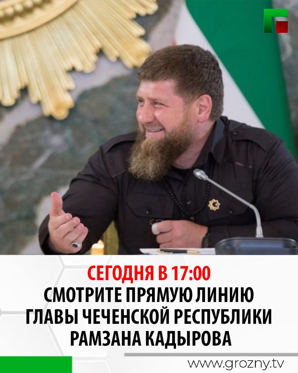 Не пропустите ежегодную Прямую линию Главы Чеченской Республики Рамзана Кадырова уже сегодня в 17:00!