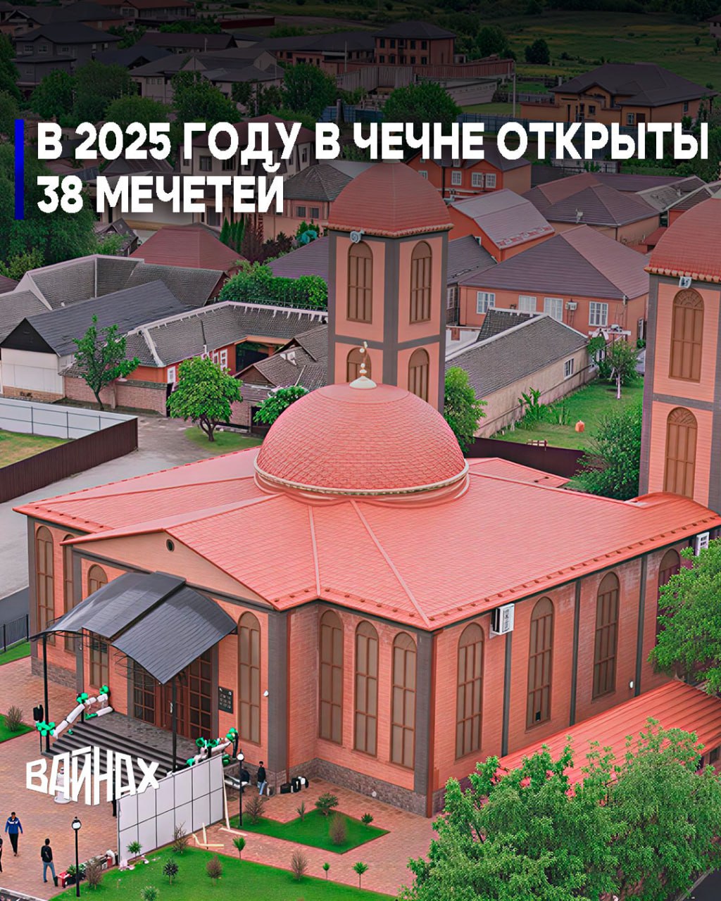 В 2025 году в Чеченской Республике открыты 38 мечетей