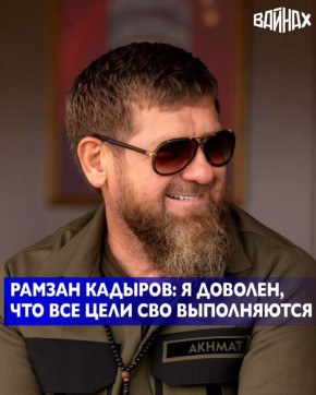 Глава ЧР Рамзан Кадыров в ходе прямой линии, отвечая на вопрос о том, достигнуты ли поставленные цели СВО за год, ответил утвердительно: