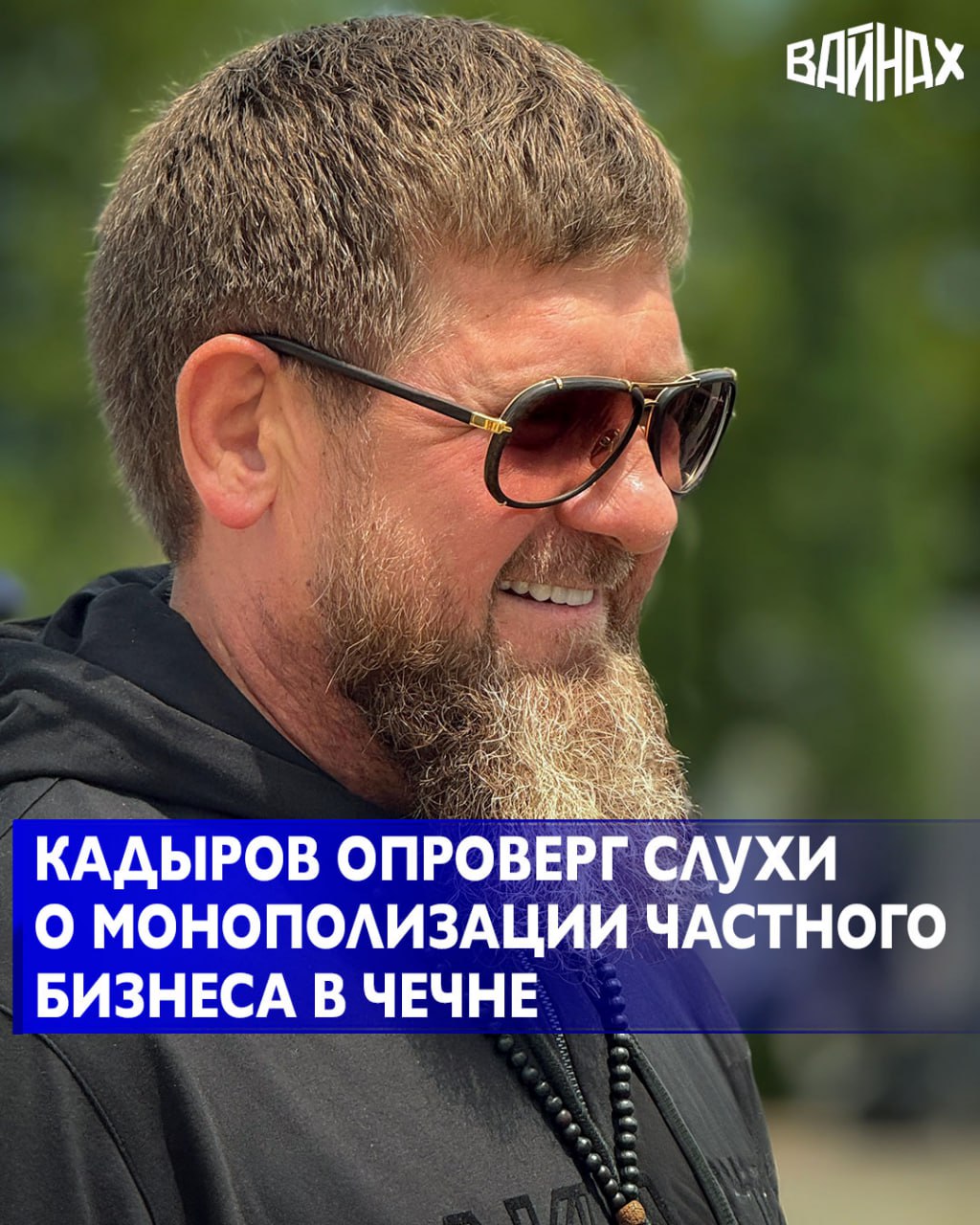 Глава Чеченской Республики Рамзан Кадыров заявил, что в регионе не наблюдается монополизации бизнеса, опровергнув слухи о том, что закрытие некоторых частных предприятий связано с попытками контроля над рынком