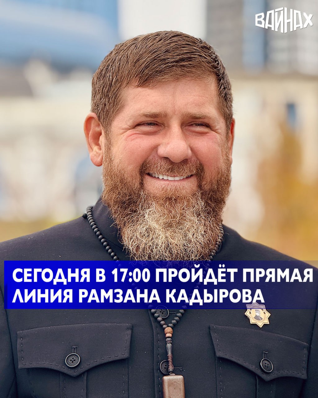До главного информационного события республики остались считанные часы: в 17:00 начнётся ежегодная Прямая линия с Главой региона Рамзаном Кадыровым
