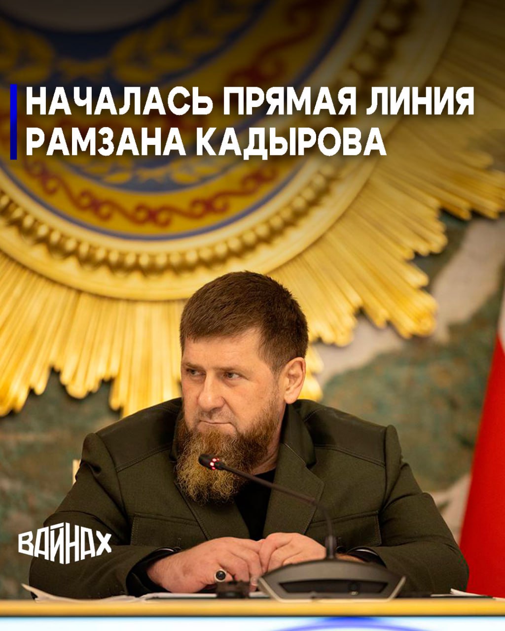 Стартовала ежегодная прямая линия Главы Чеченской Республики Рамзана Кадырова