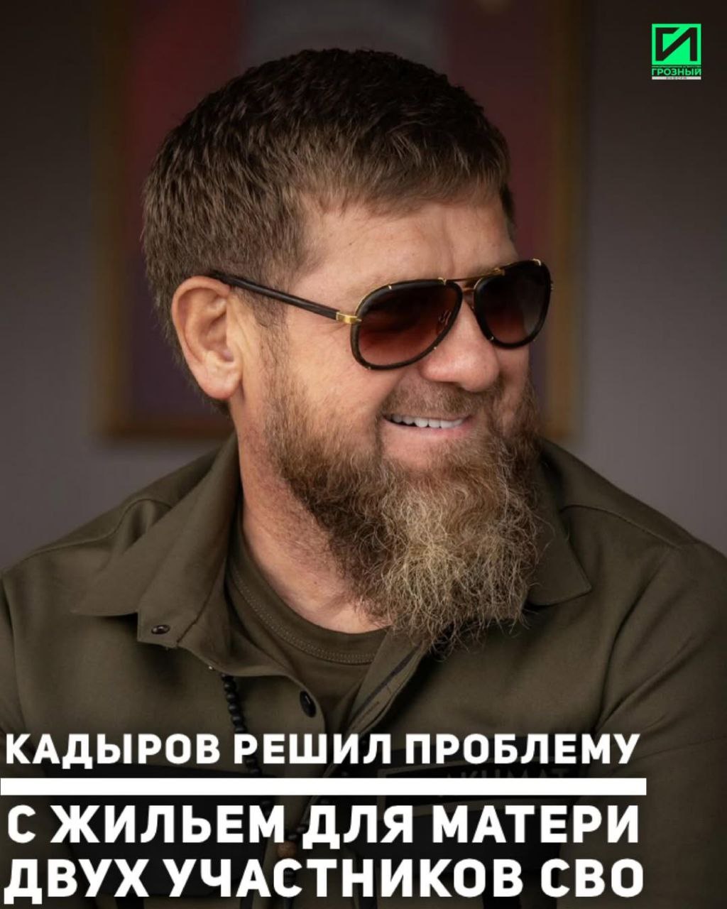 В ходе ежегодного прямого эфира Главы Чеченской Республики Рамзана Кадырова многодетная жительница региона обратилась с просьбой получить жилье