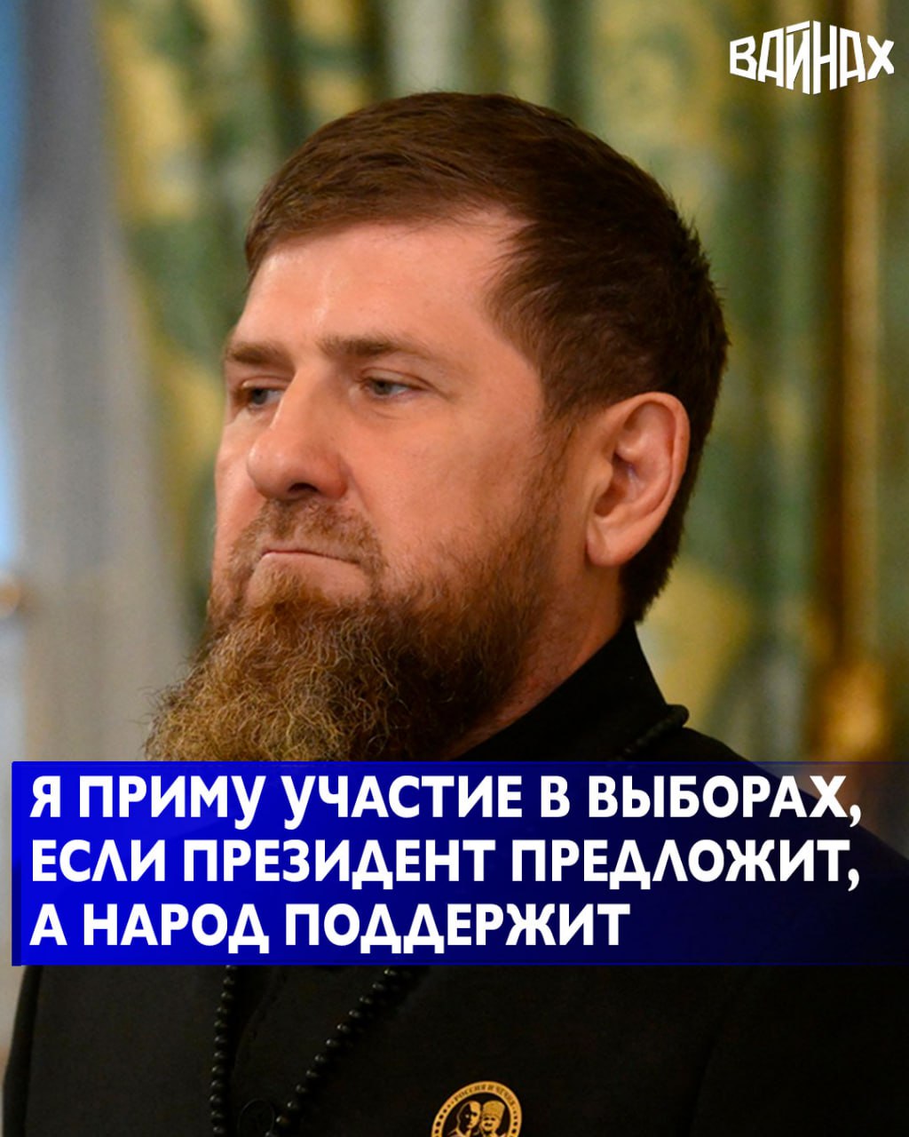 В данный момент проходит прямая линия с Главой Чеченской Республики Рамзаном Кадыровым