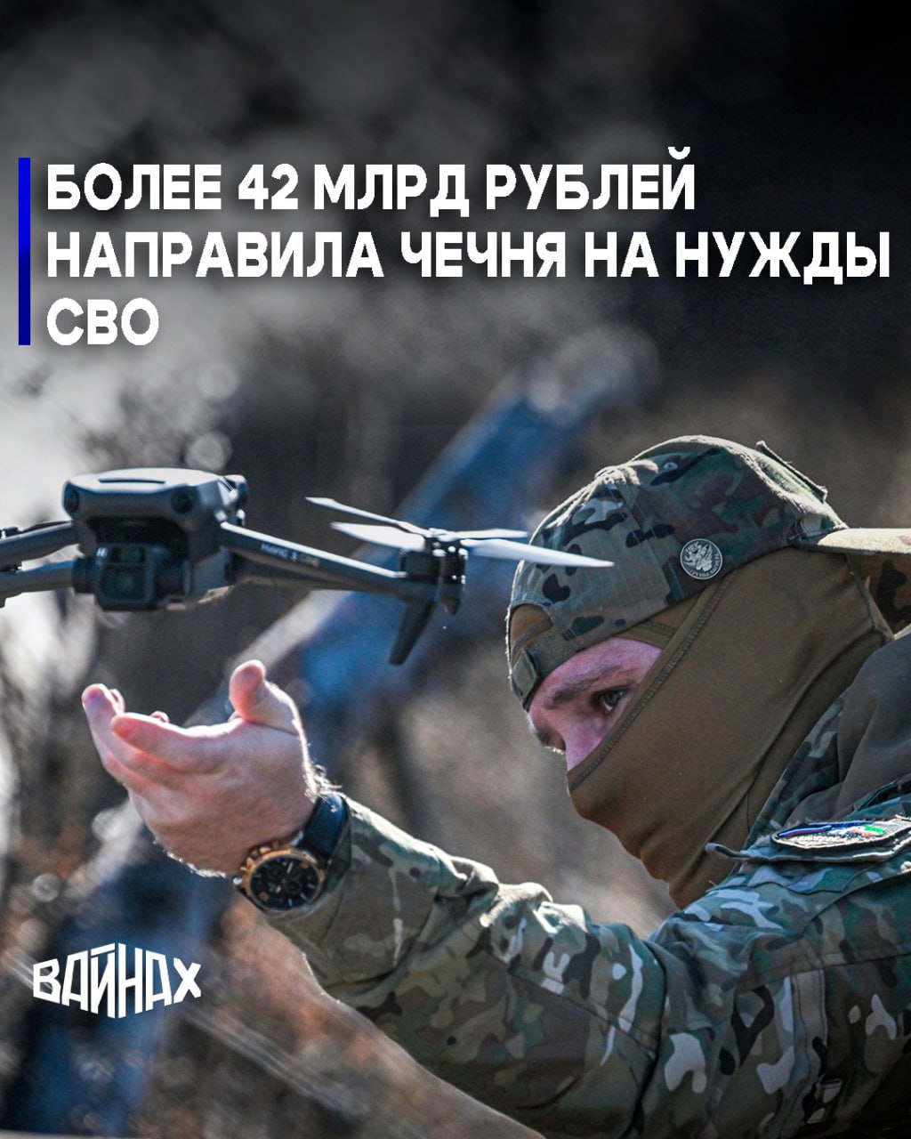 Более 42 млрд рублей было направлено в 2025 году Региональным общественным фондом (РОФ) им. Первого Президента Чеченской Республики, Героя России Ахмата-Хаджи Кадырова на нужды бойцов СВО