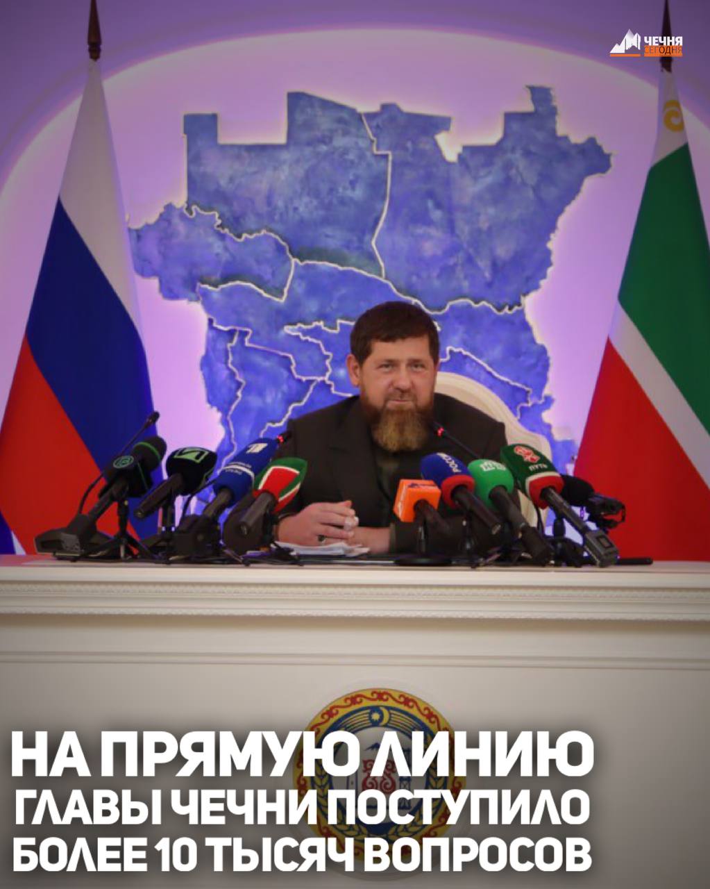 В столице Чеченской Республики завершилась прямая линия Главы региона Рамзана Кадырова, продлившаяся 2 часа