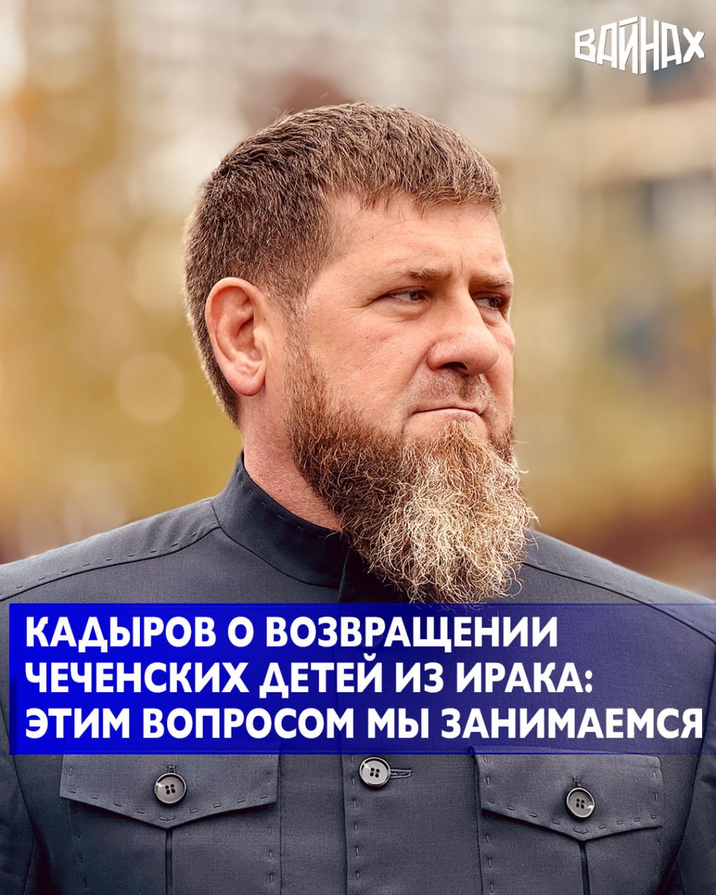 В ходе ежегодной Прямой линии Глава Чеченской Республики Рамзан Кадыров ответил на видеовопрос о содействии в возвращении чеченских детей из Ирака