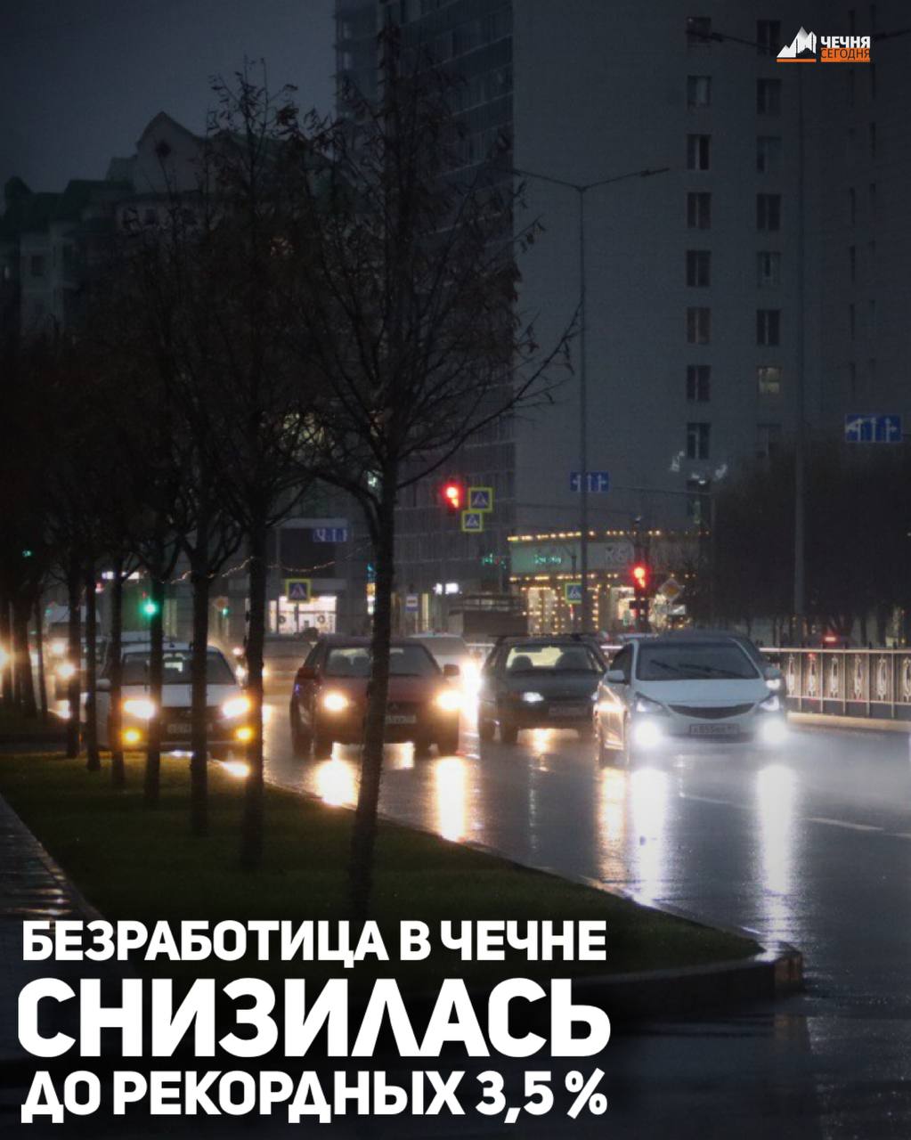 В Чеченской Республике безработица снизилась до рекордных 3,5%